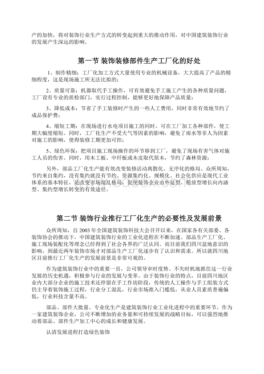 装饰工程配套基地的可行性报告文档格式.docx_第2页