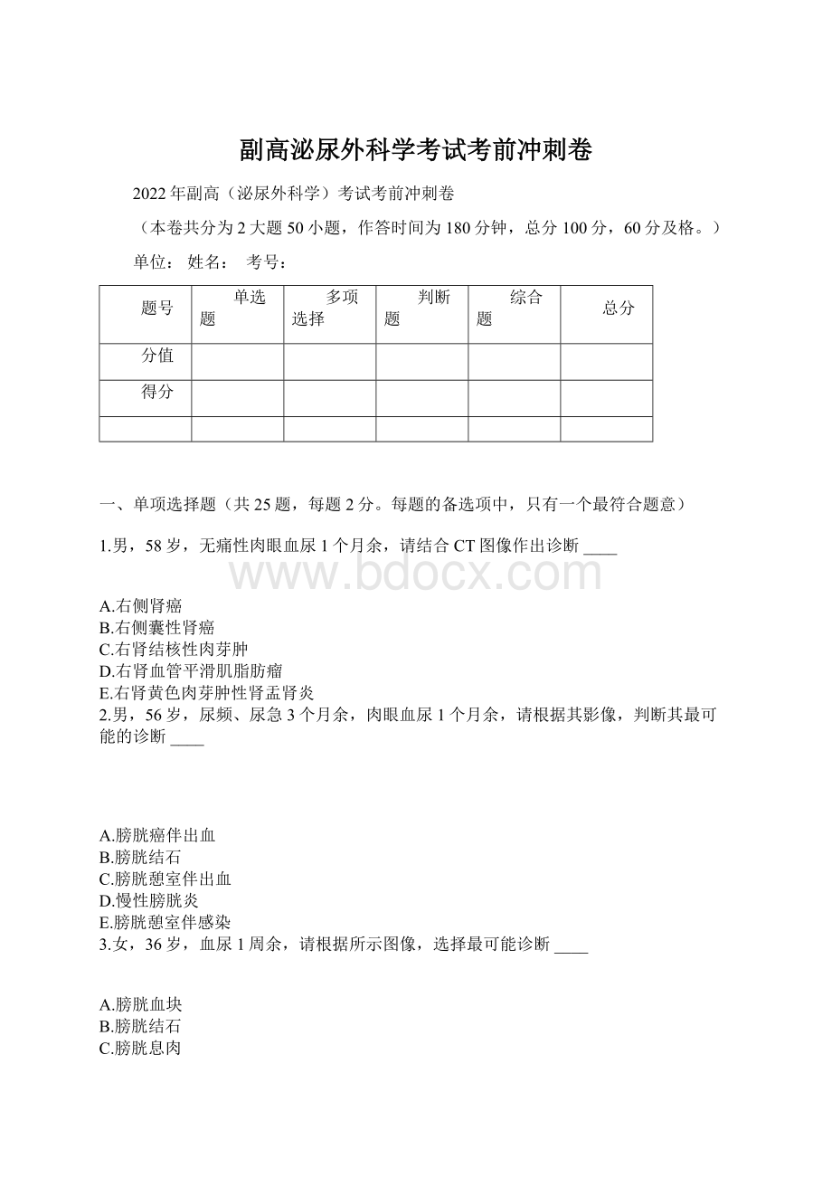 副高泌尿外科学考试考前冲刺卷Word文件下载.docx