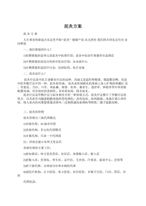 泥灸方案.docx