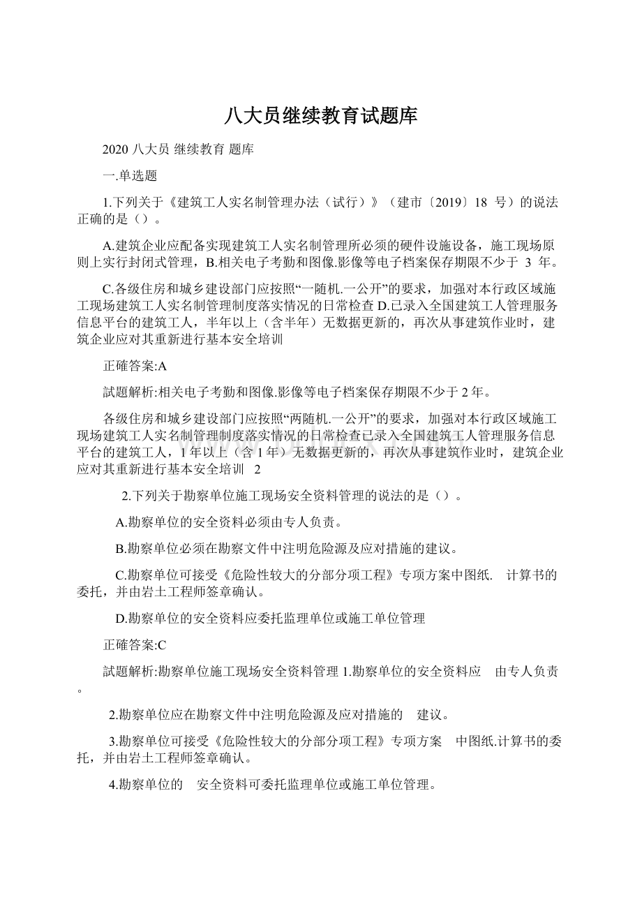 八大员继续教育试题库文档格式.docx