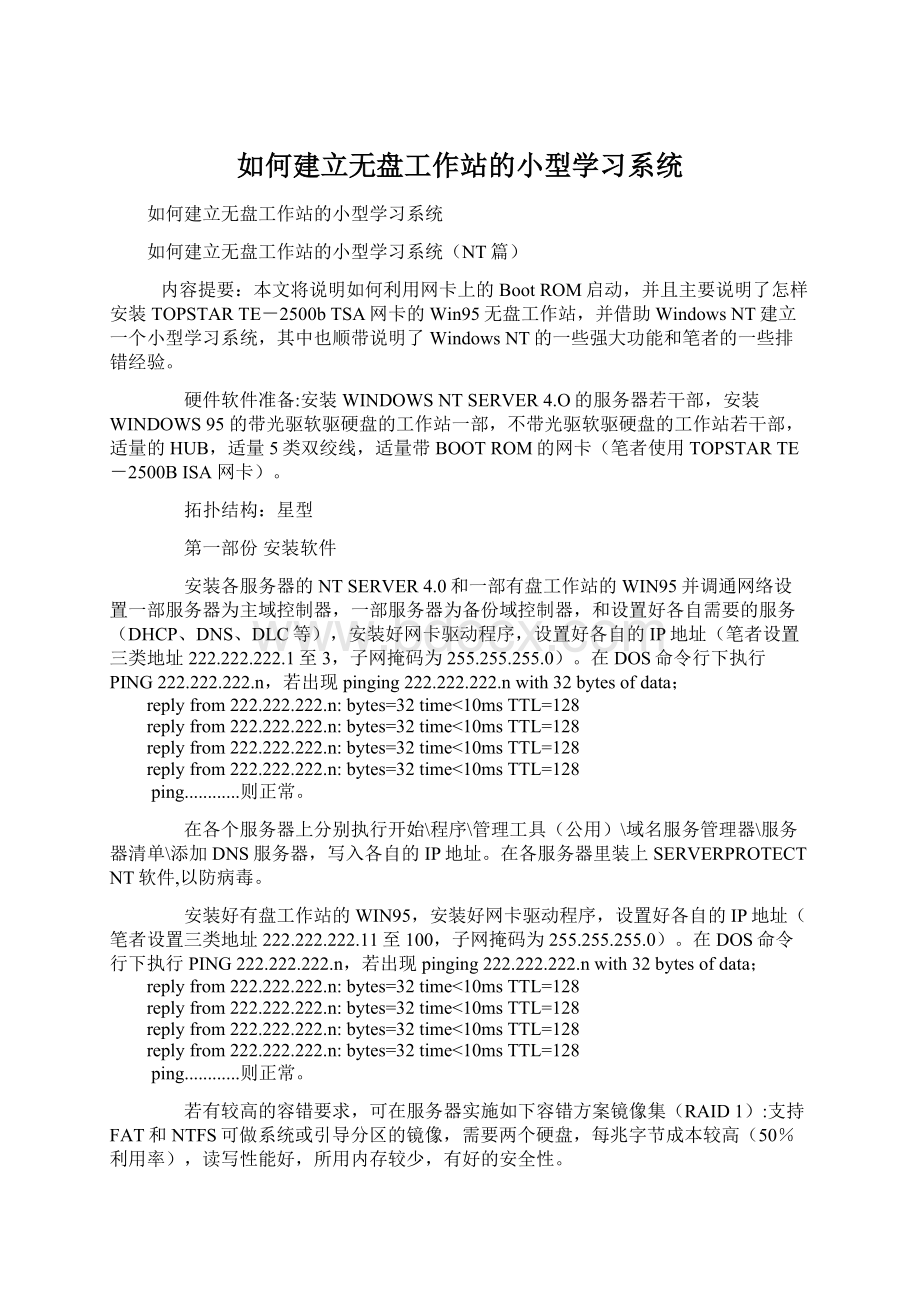 如何建立无盘工作站的小型学习系统.docx_第1页