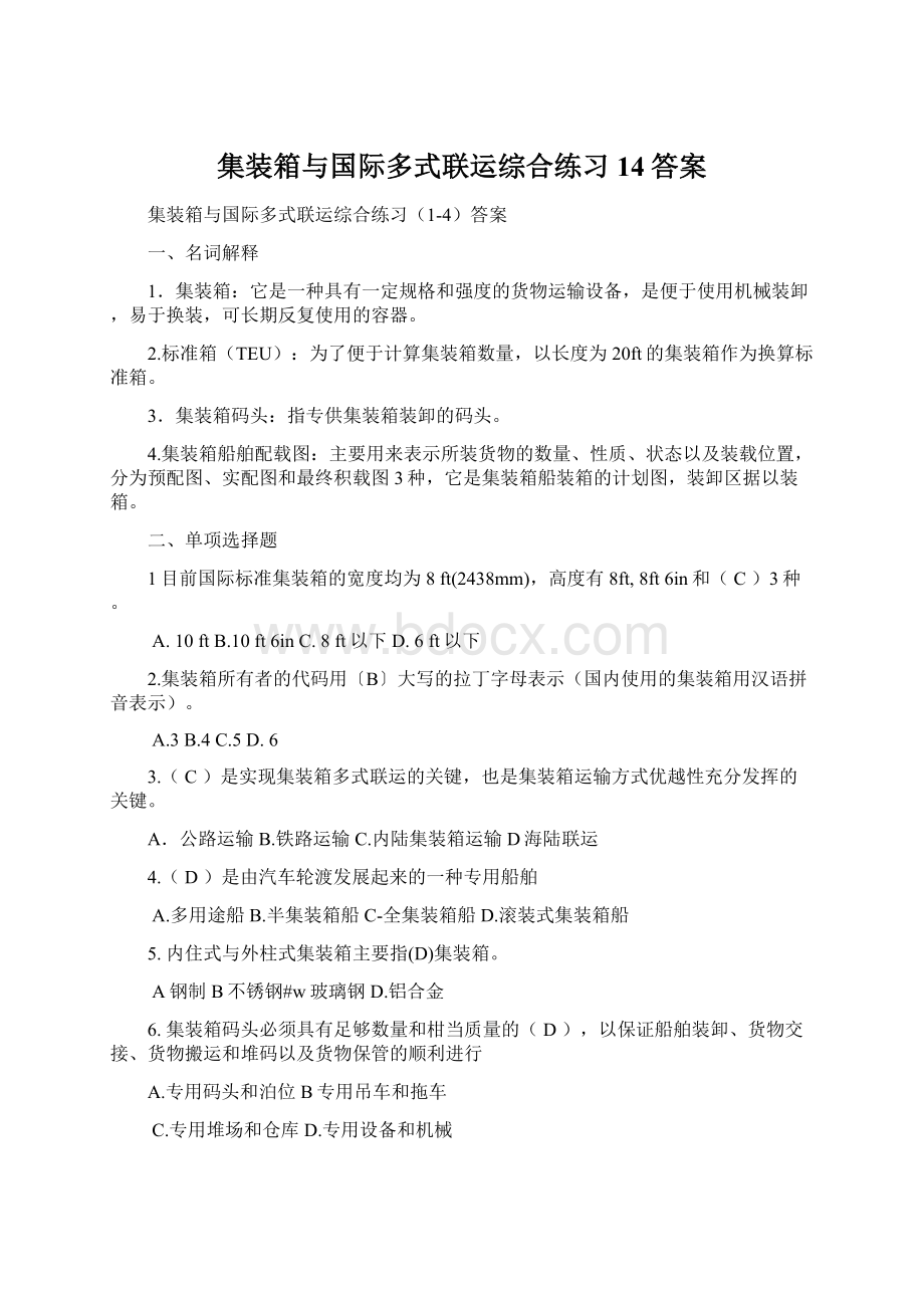 集装箱与国际多式联运综合练习14答案.docx