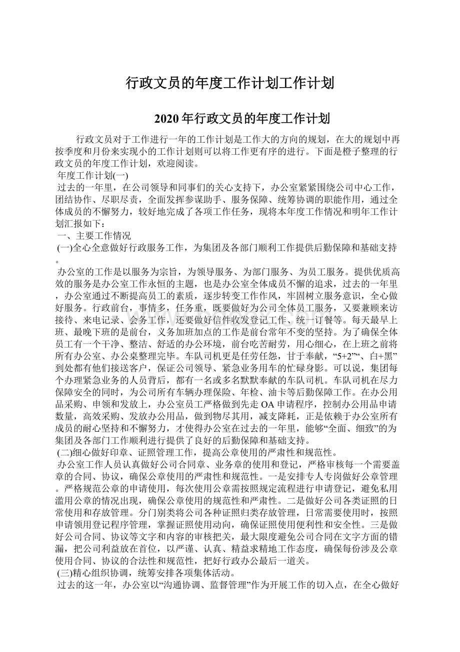 行政文员的年度工作计划工作计划Word文档格式.docx_第1页