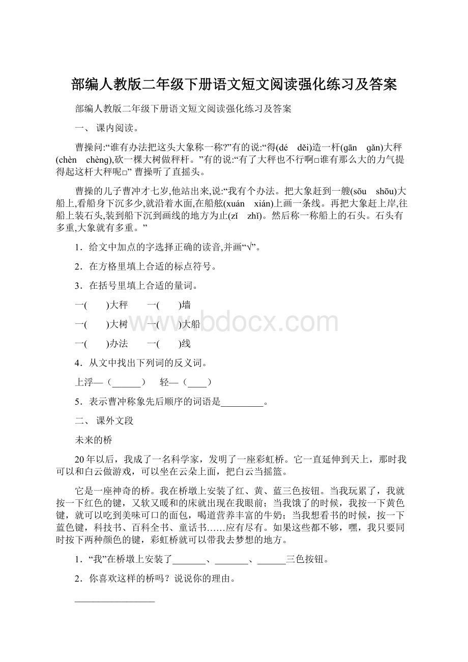 部编人教版二年级下册语文短文阅读强化练习及答案Word格式文档下载.docx_第1页