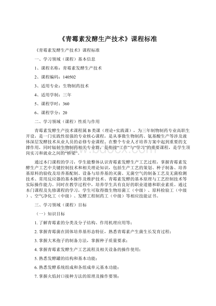 《青霉素发酵生产技术》课程标准Word文档下载推荐.docx