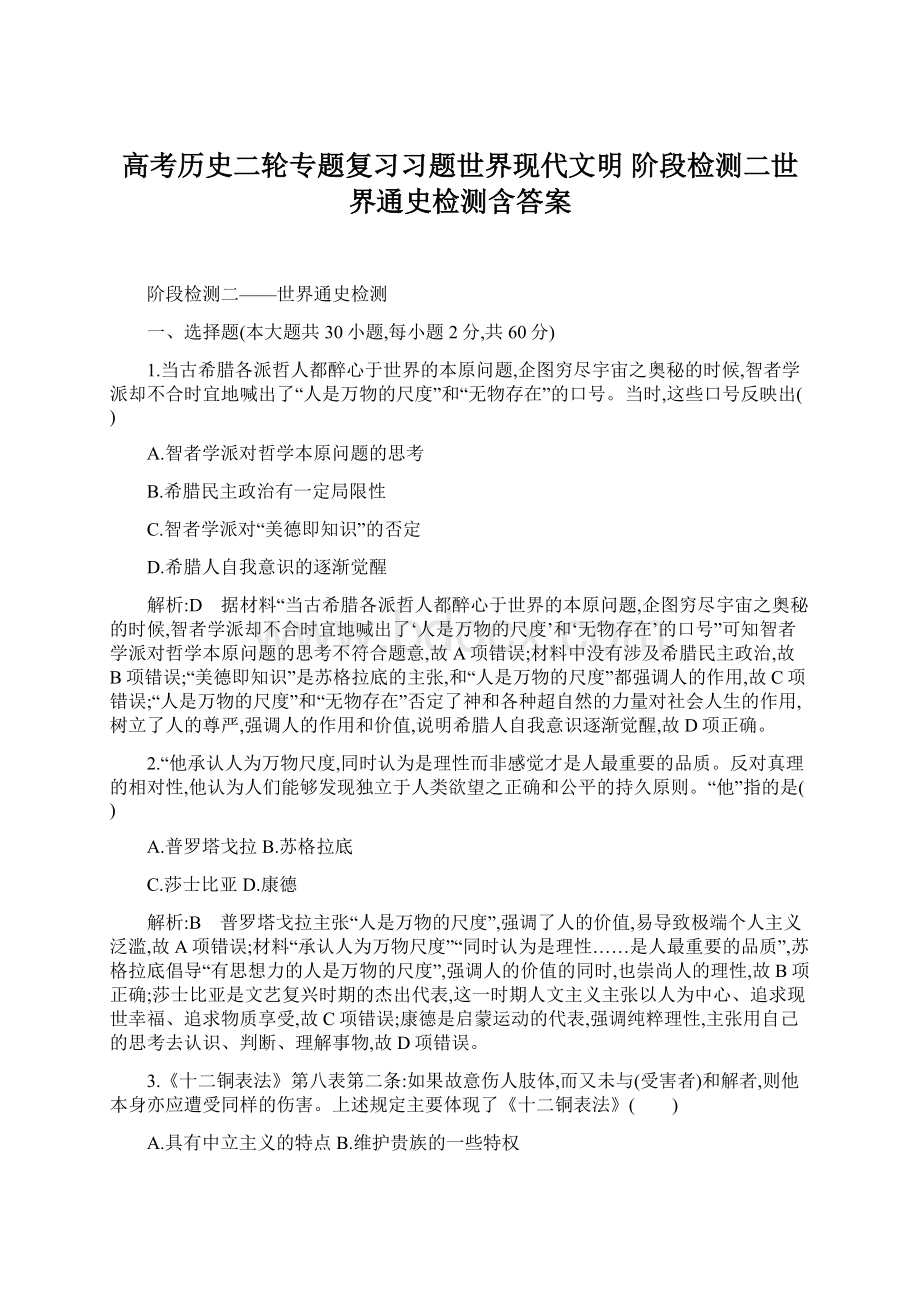 高考历史二轮专题复习习题世界现代文明 阶段检测二世界通史检测含答案.docx_第1页