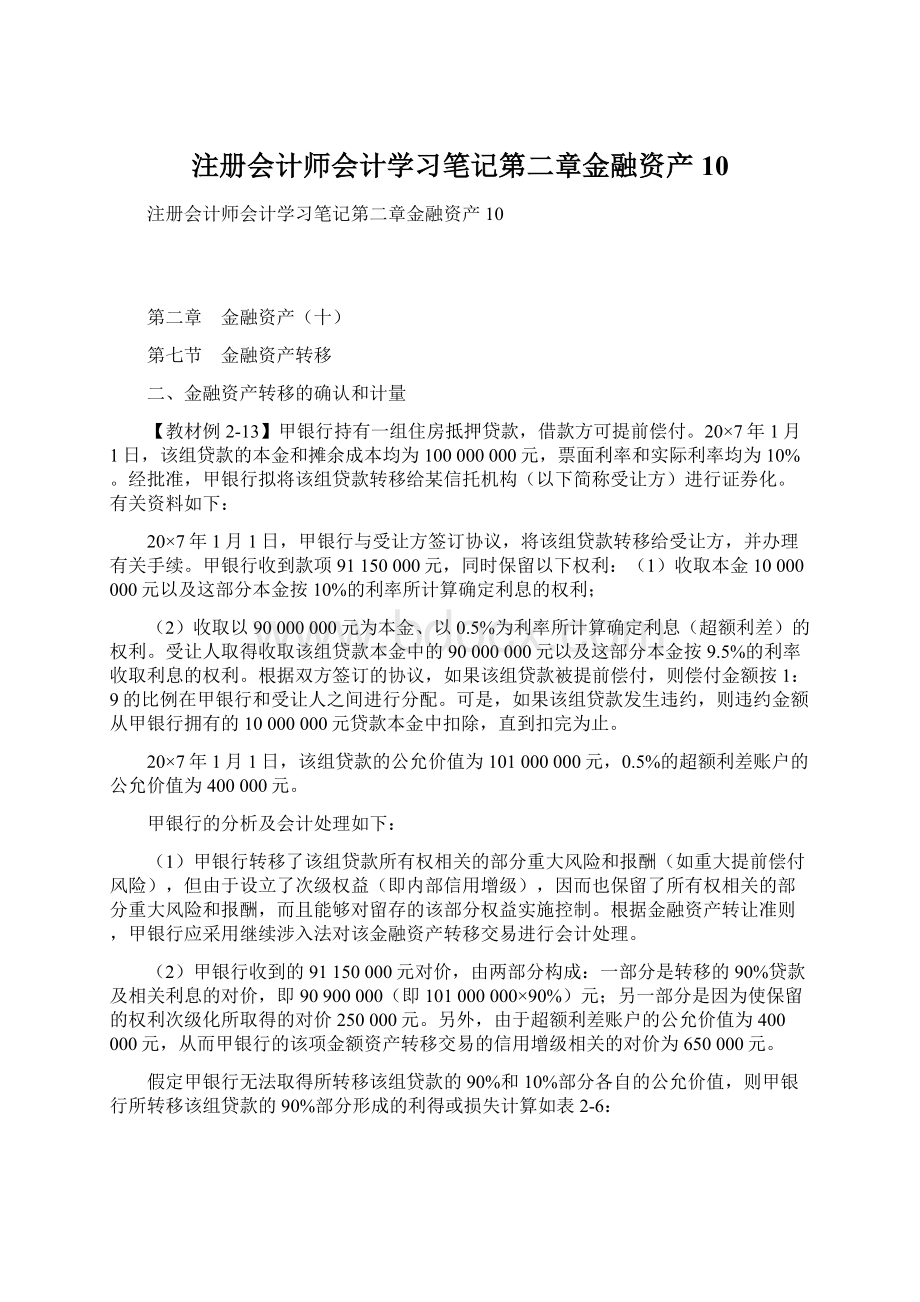 注册会计师会计学习笔记第二章金融资产10Word文档格式.docx