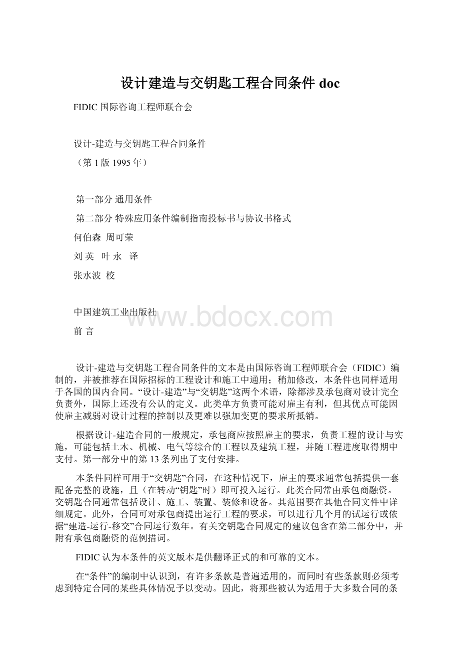 设计建造与交钥匙工程合同条件doc.docx_第1页