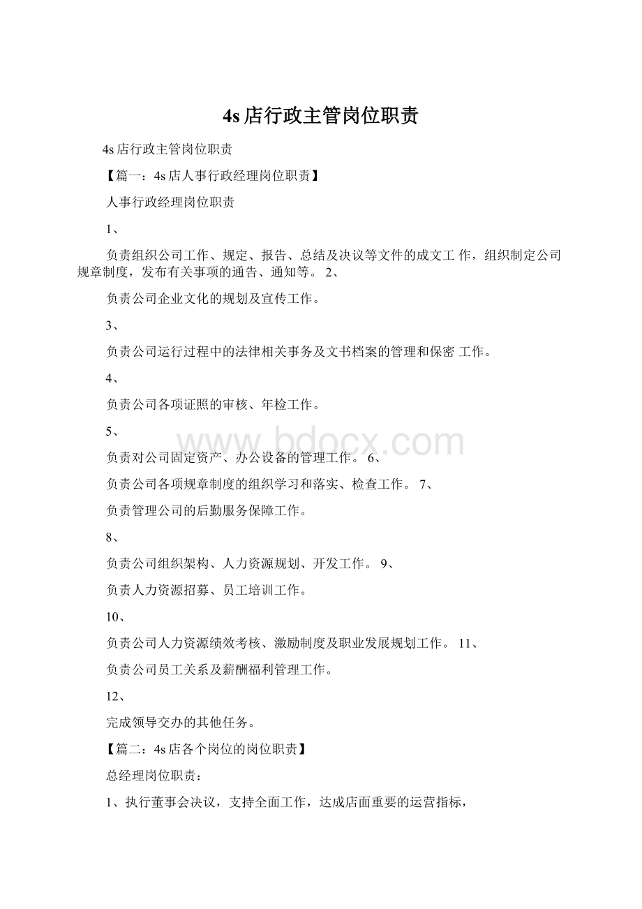 4s店行政主管岗位职责Word文档格式.docx