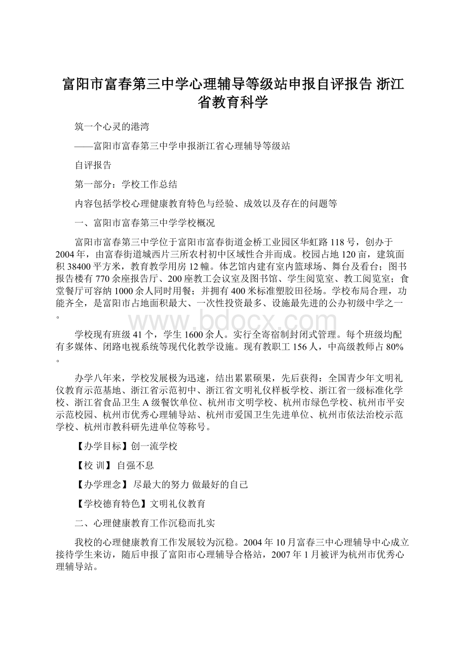 富阳市富春第三中学心理辅导等级站申报自评报告浙江省教育科学.docx