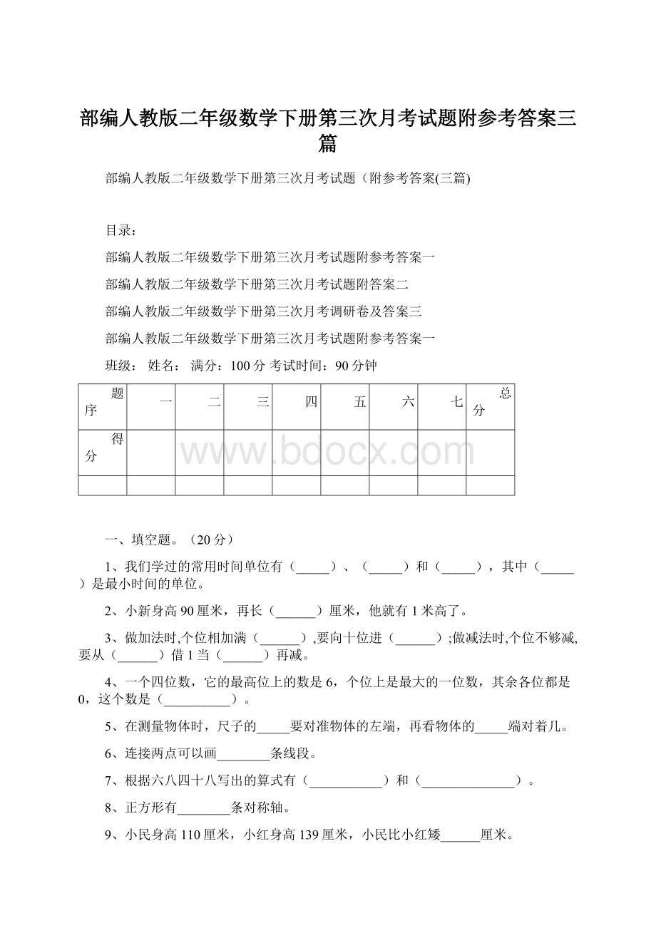 部编人教版二年级数学下册第三次月考试题附参考答案三篇.docx