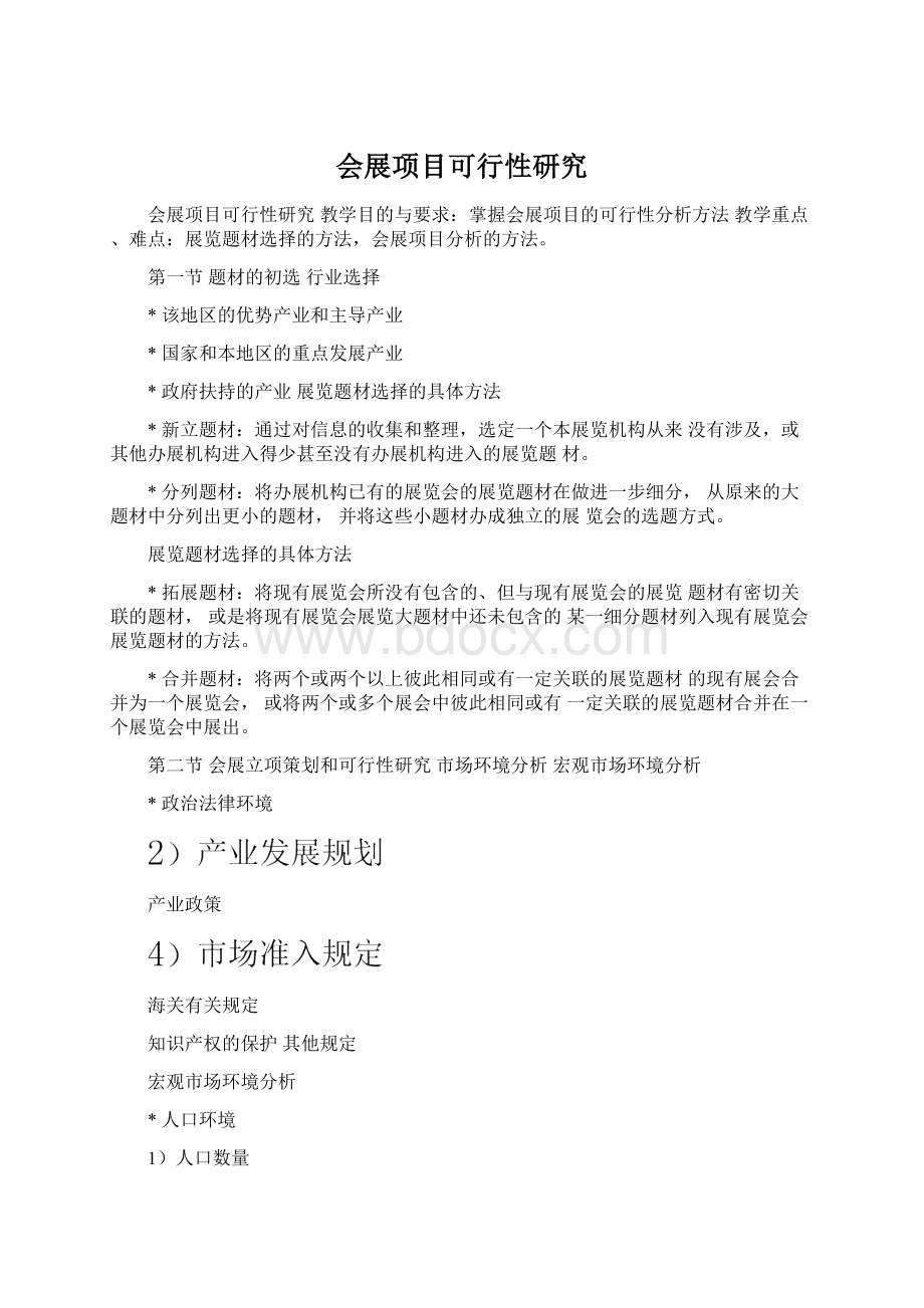 会展项目可行性研究文档格式.docx