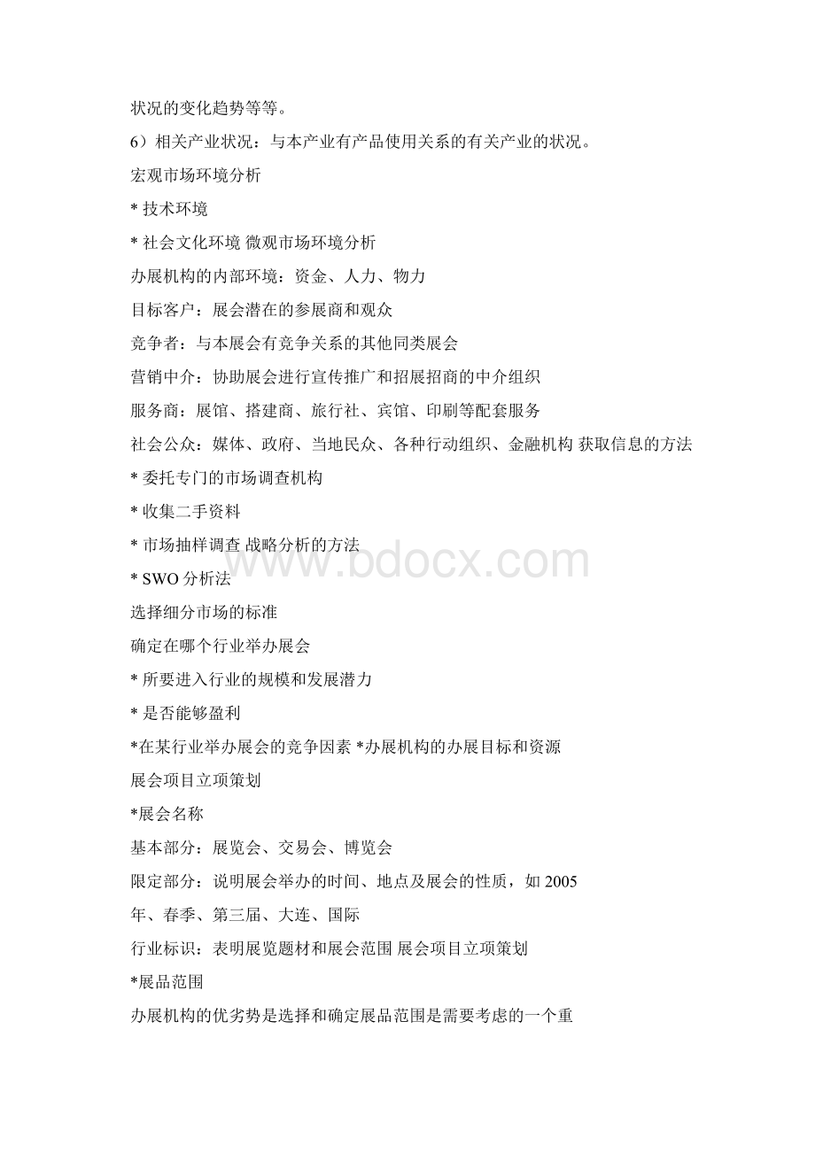 会展项目可行性研究文档格式.docx_第3页