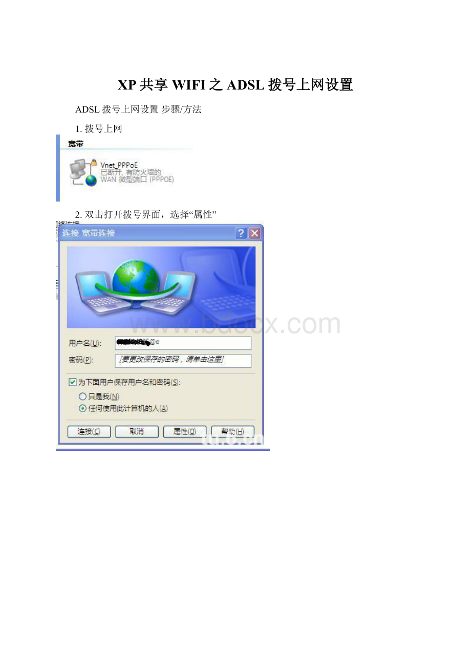 XP共享WIFI之ADSL拨号上网设置.docx