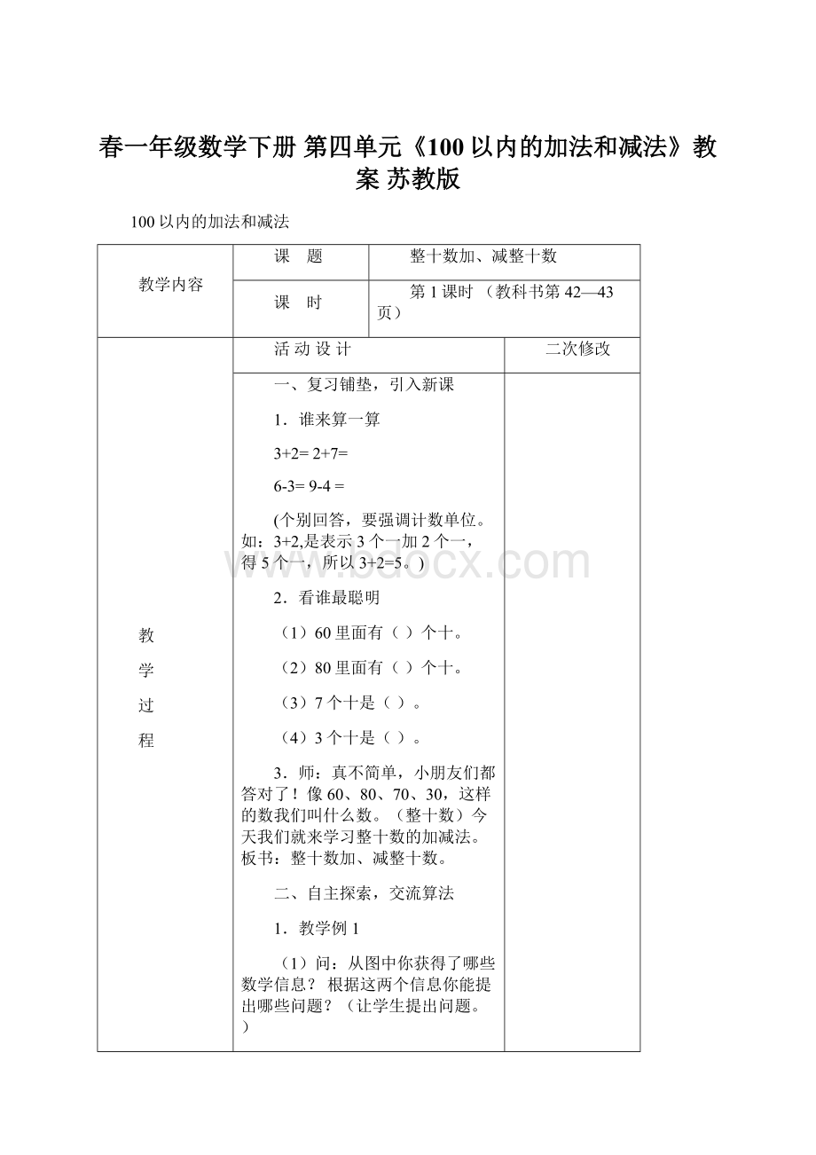 春一年级数学下册 第四单元《100以内的加法和减法》教案 苏教版.docx_第1页