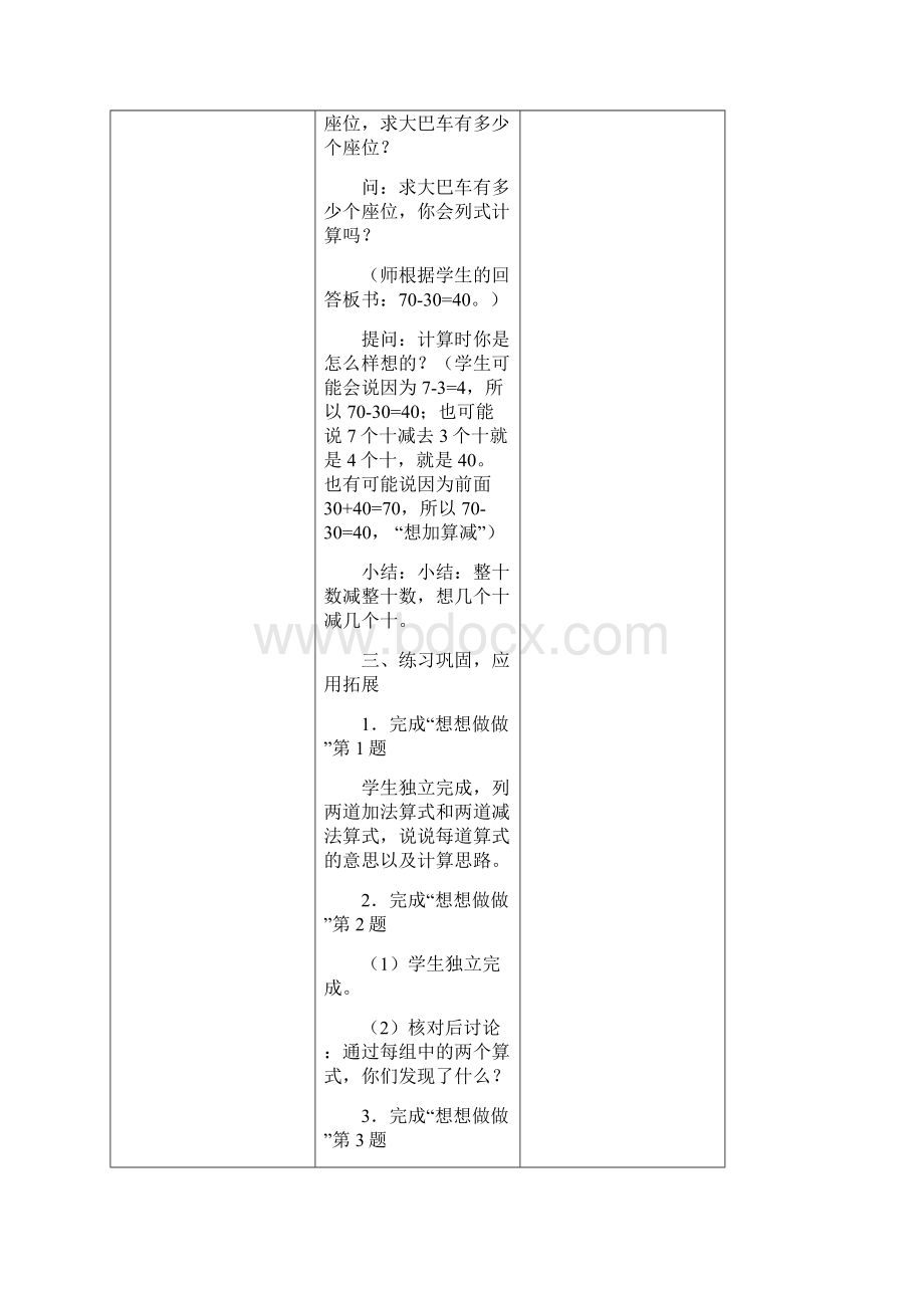 春一年级数学下册 第四单元《100以内的加法和减法》教案 苏教版.docx_第3页