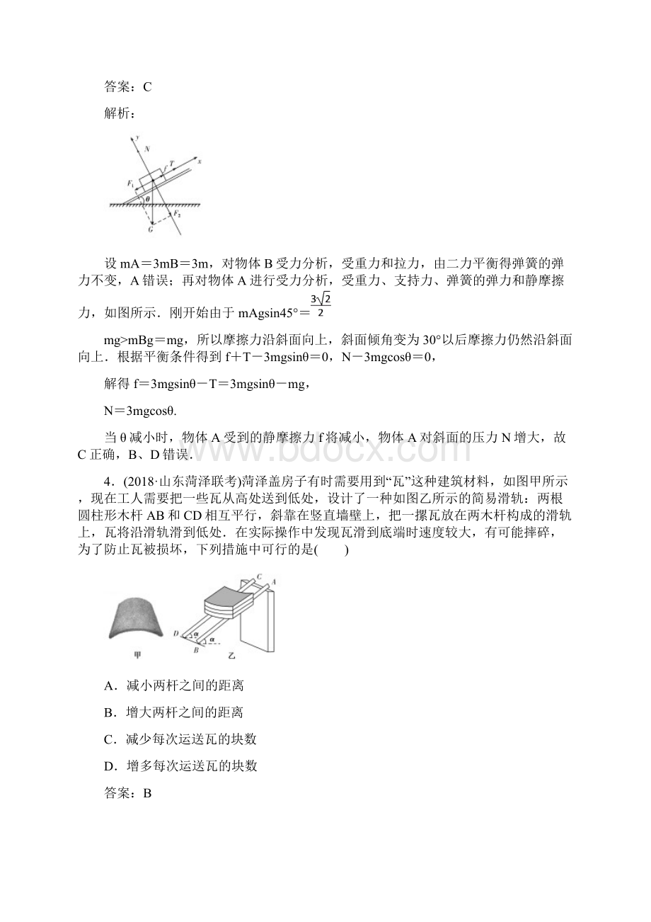 版高考物理一轮复习 精选题辑 课练6 受力分析 共点力的平衡Word文件下载.docx_第3页