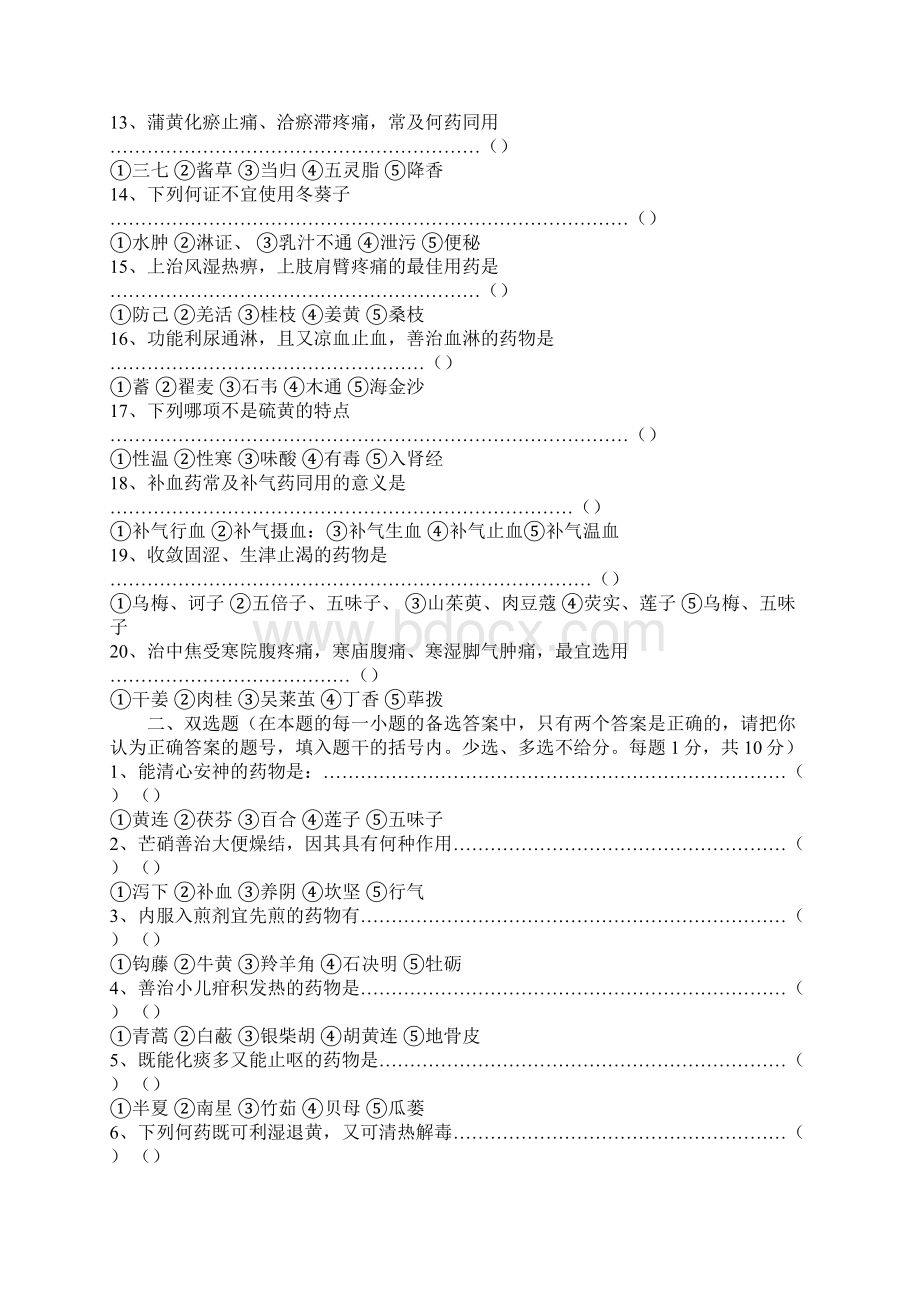 中药学试题一Word下载.docx_第2页