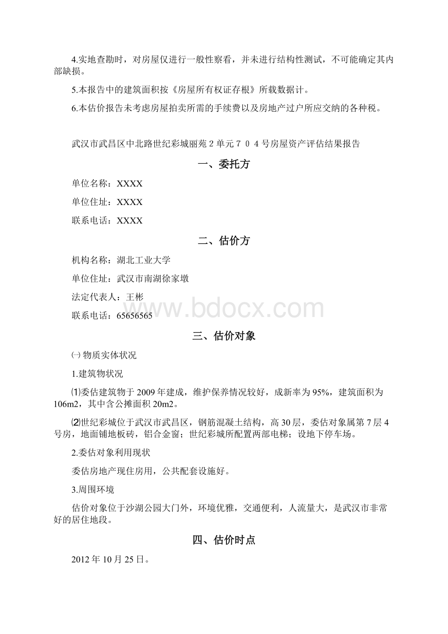 资产评估报告实例Word文档格式.docx_第3页