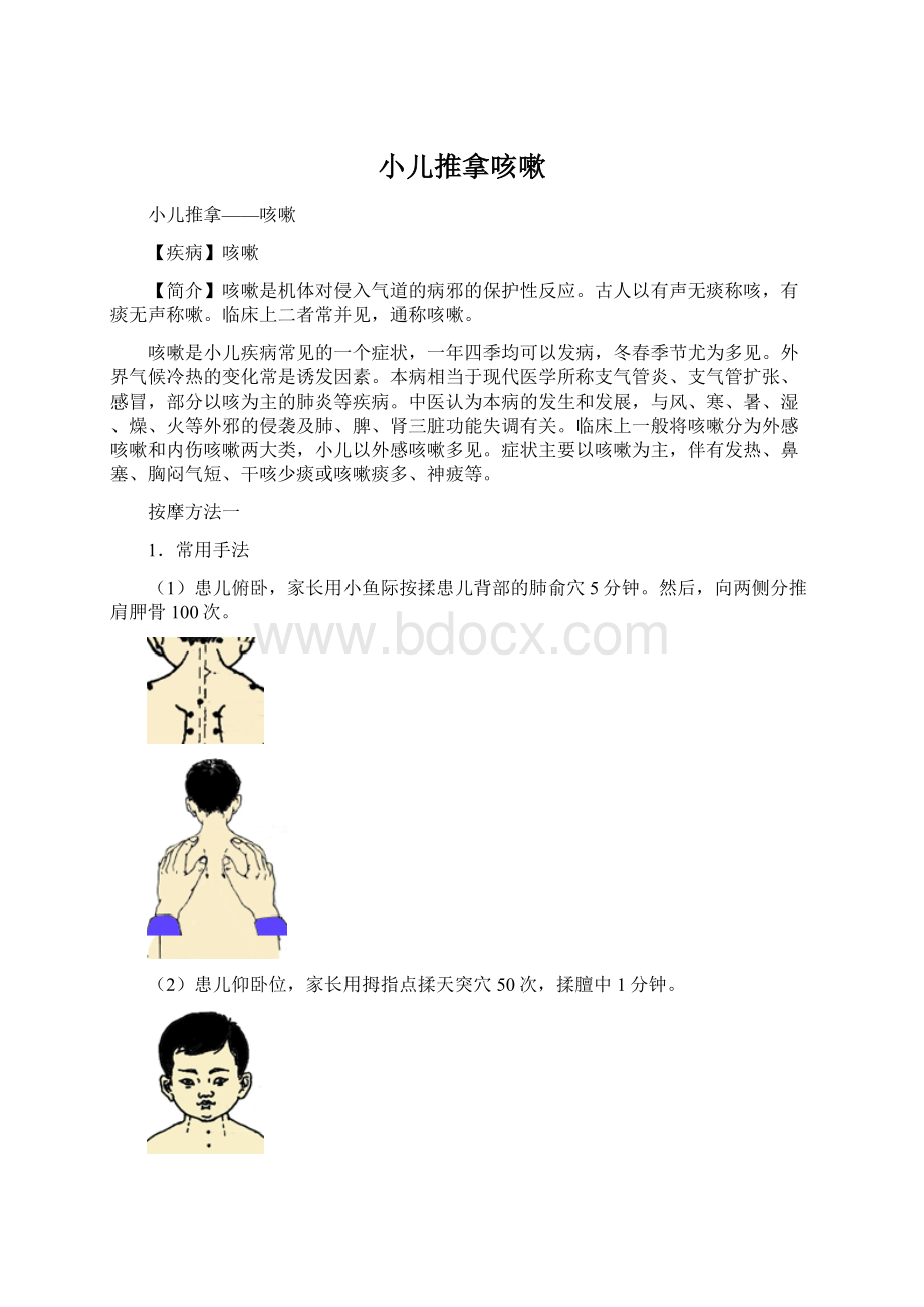 小儿推拿咳嗽.docx_第1页