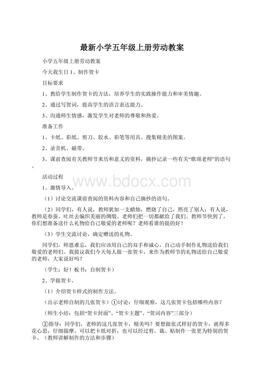 最新小学五年级上册劳动教案文档格式.docx