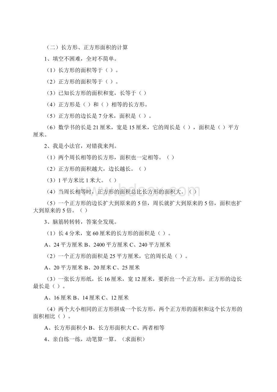 最新人教版三年级数学下册面积练习题汇总Word下载.docx_第3页