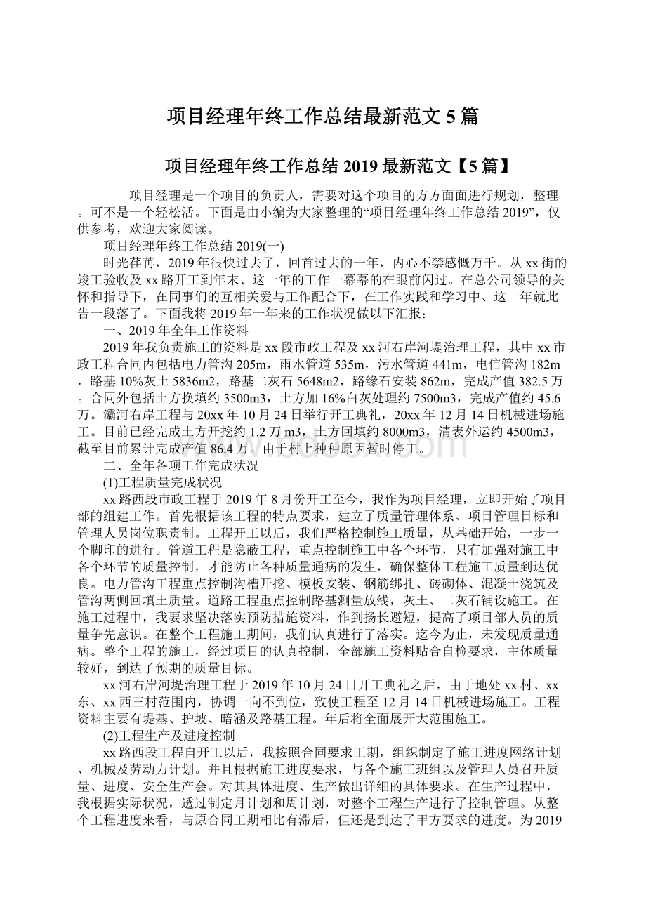 项目经理年终工作总结最新范文5篇.docx_第1页