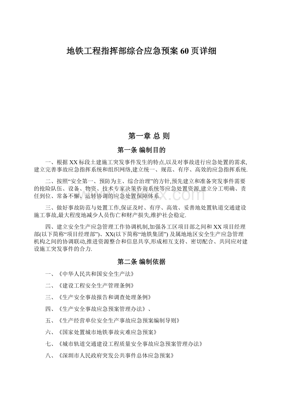 地铁工程指挥部综合应急预案60页详细文档格式.docx