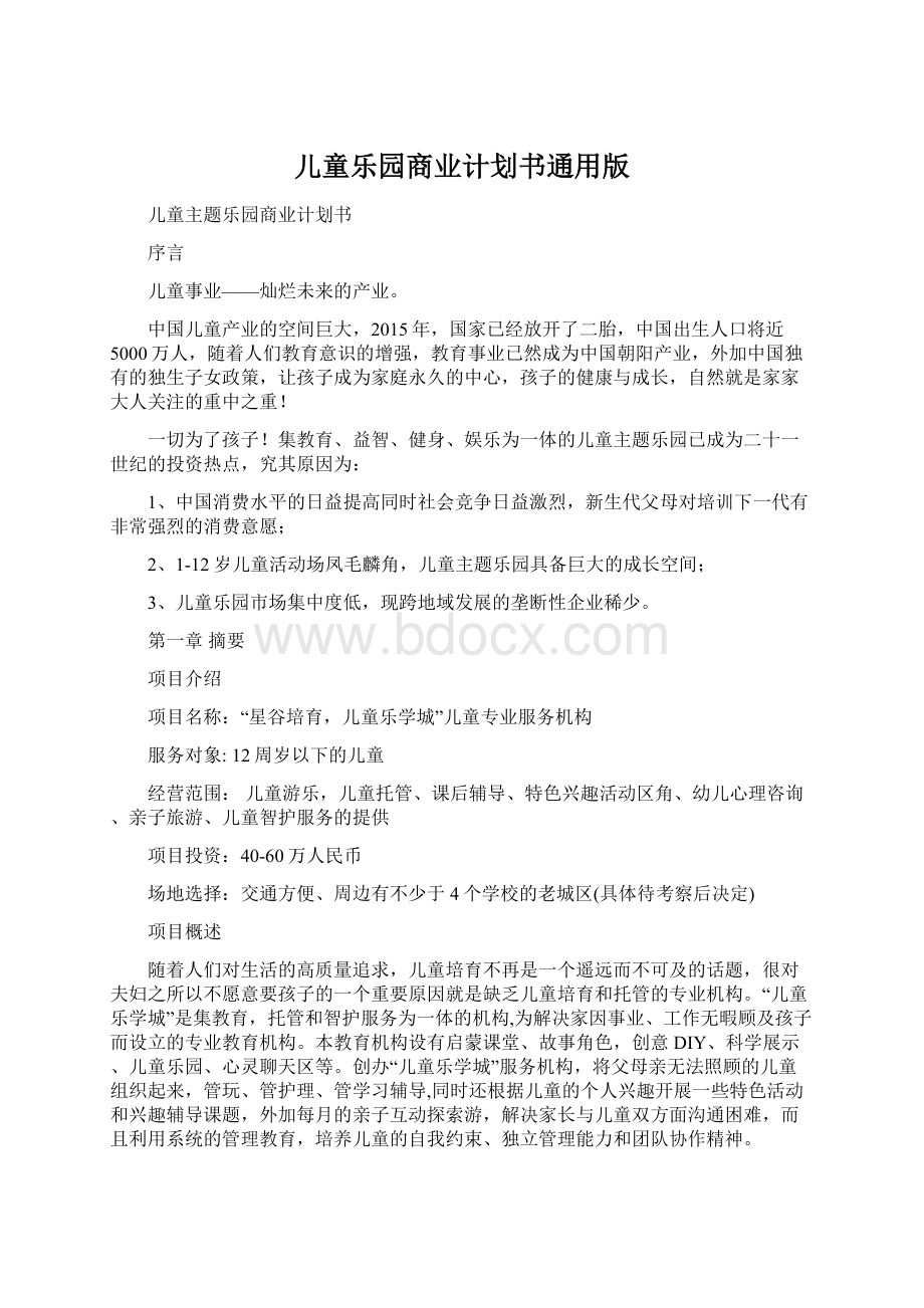 儿童乐园商业计划书通用版.docx