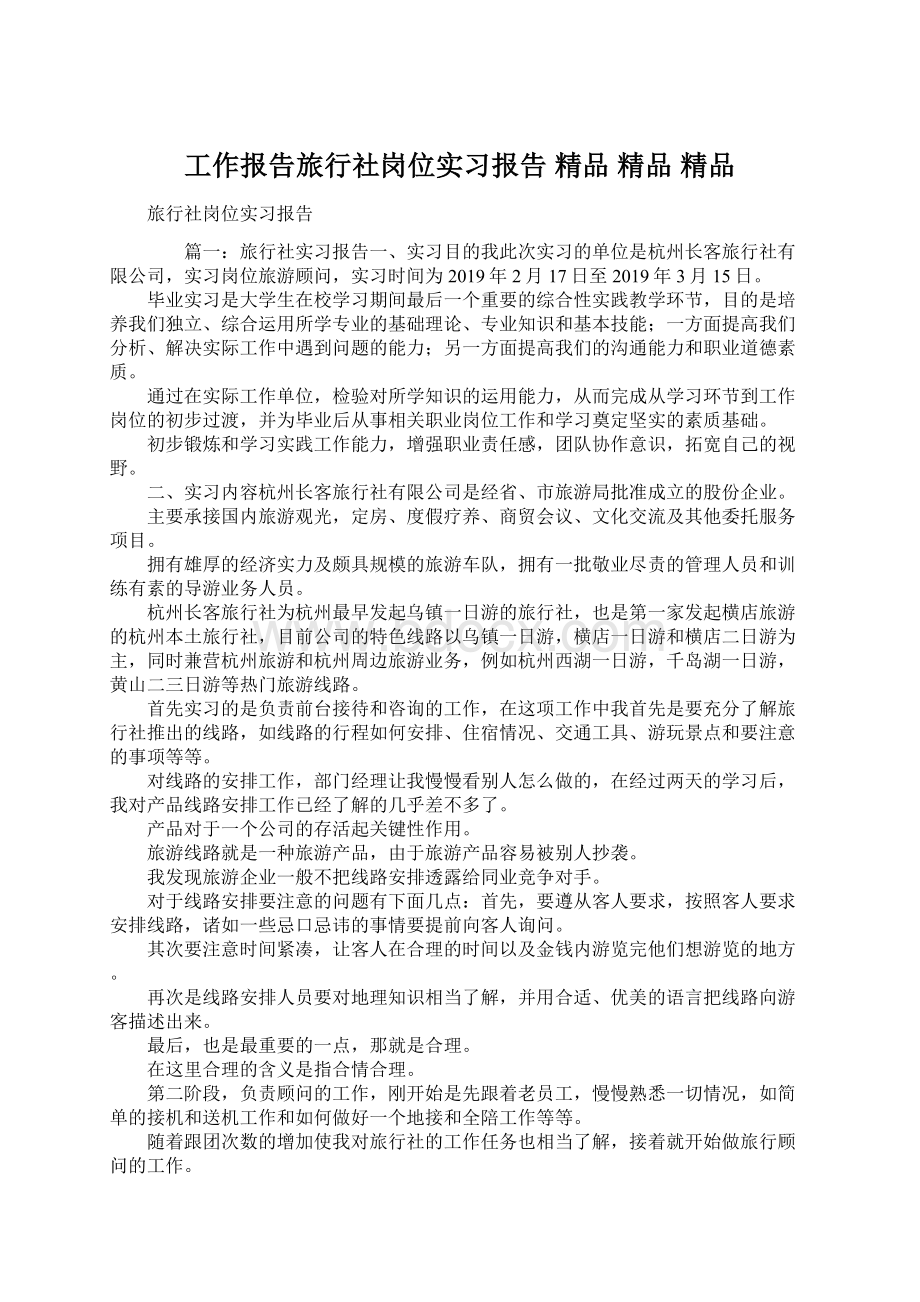 工作报告旅行社岗位实习报告 精品 精品 精品.docx_第1页