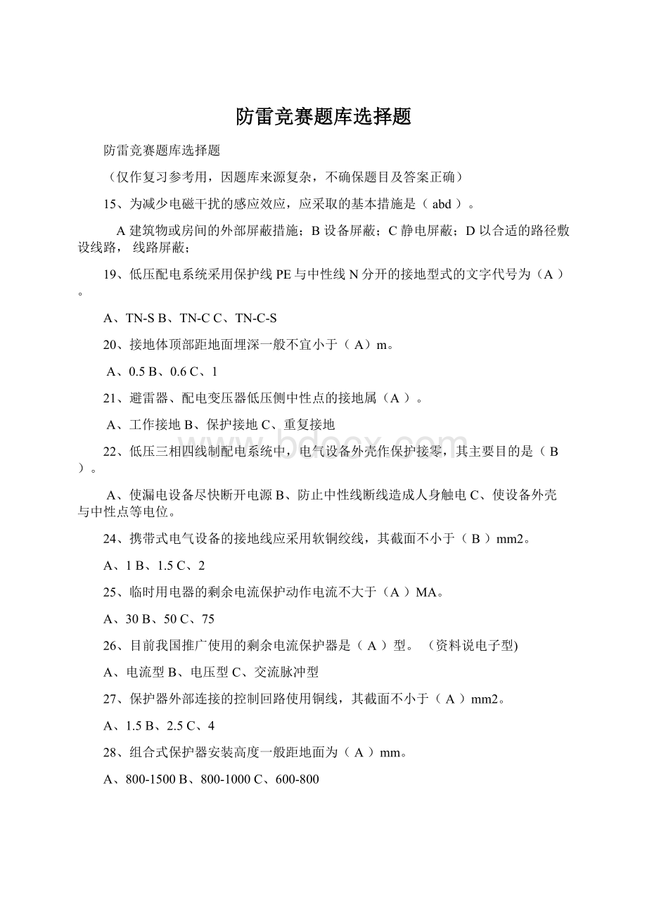 防雷竞赛题库选择题.docx_第1页