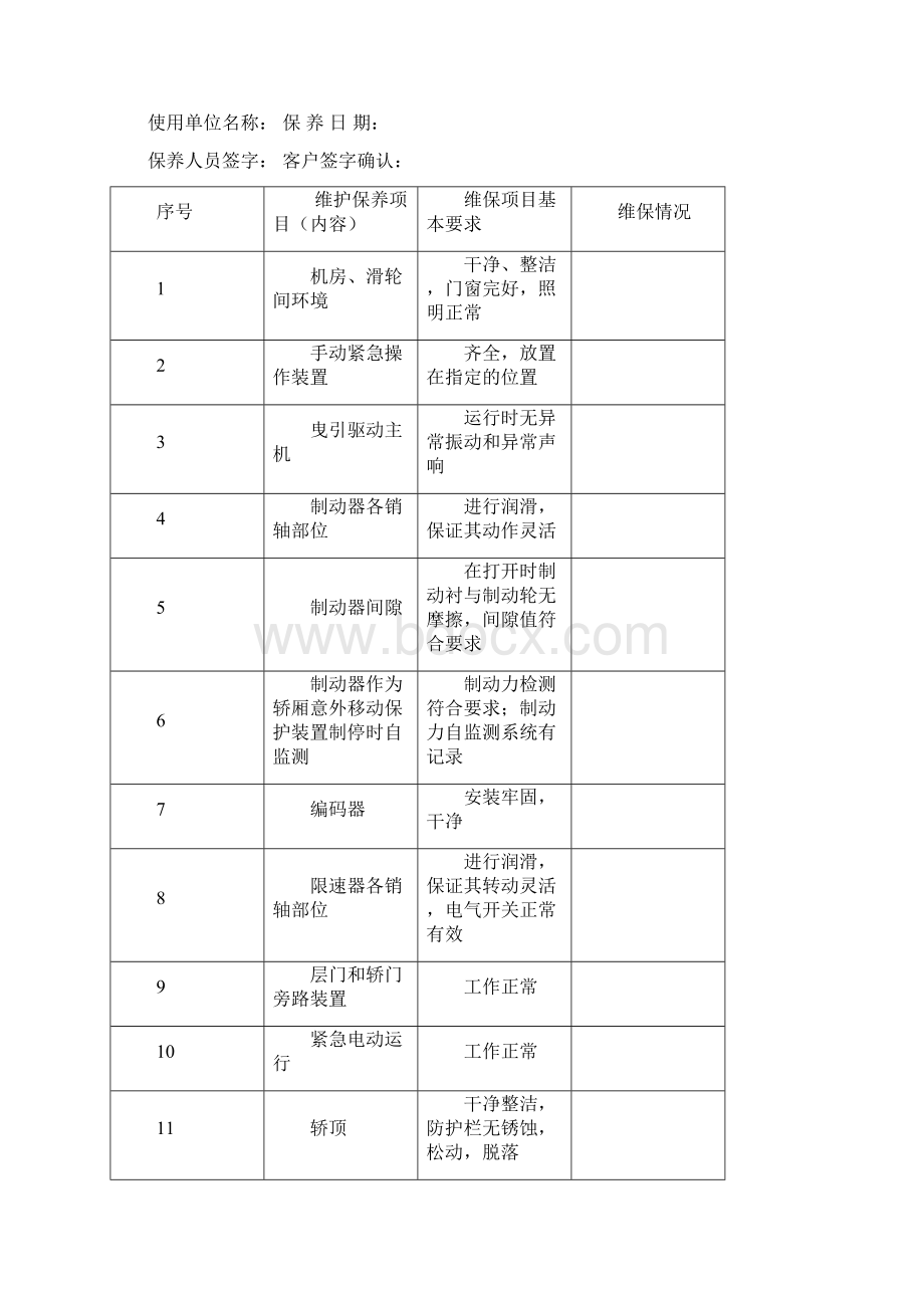 电梯维保单新文档格式.docx_第2页