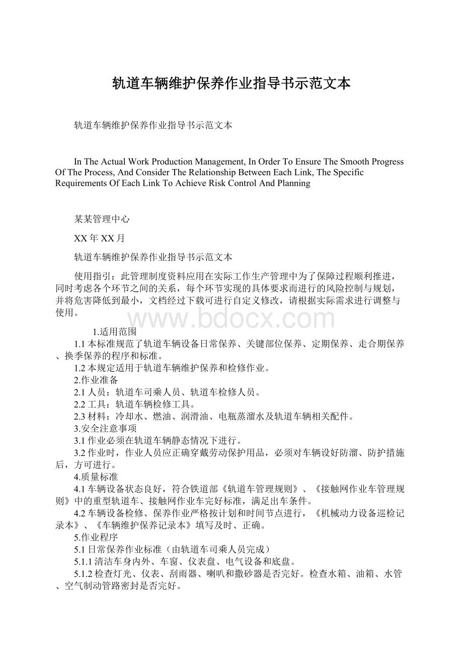 轨道车辆维护保养作业指导书示范文本Word文件下载.docx