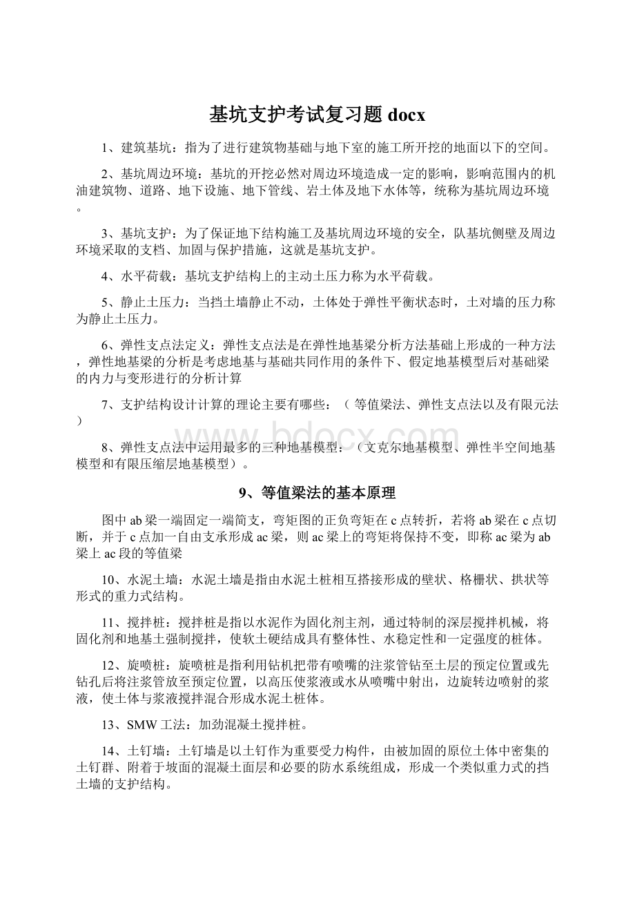 基坑支护考试复习题docx.docx_第1页