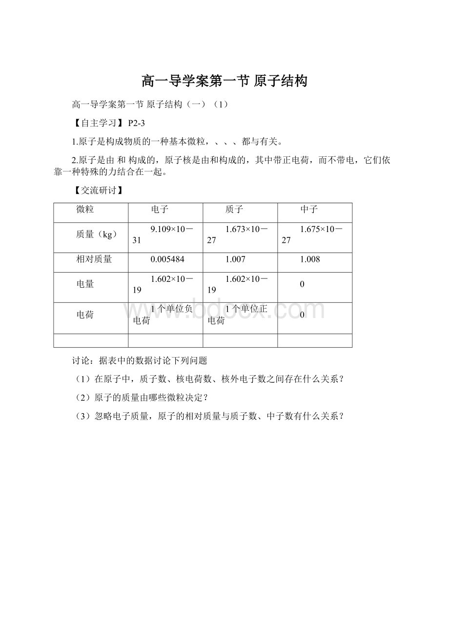 高一导学案第一节原子结构.docx_第1页