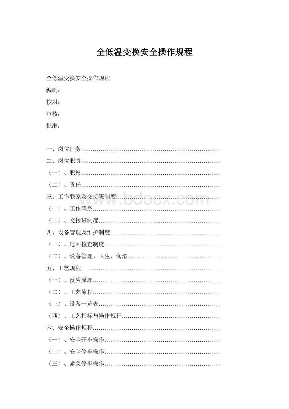 全低温变换安全操作规程Word文件下载.docx_第1页