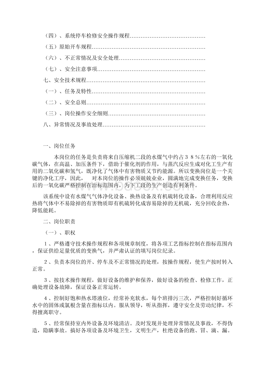 全低温变换安全操作规程Word文件下载.docx_第2页