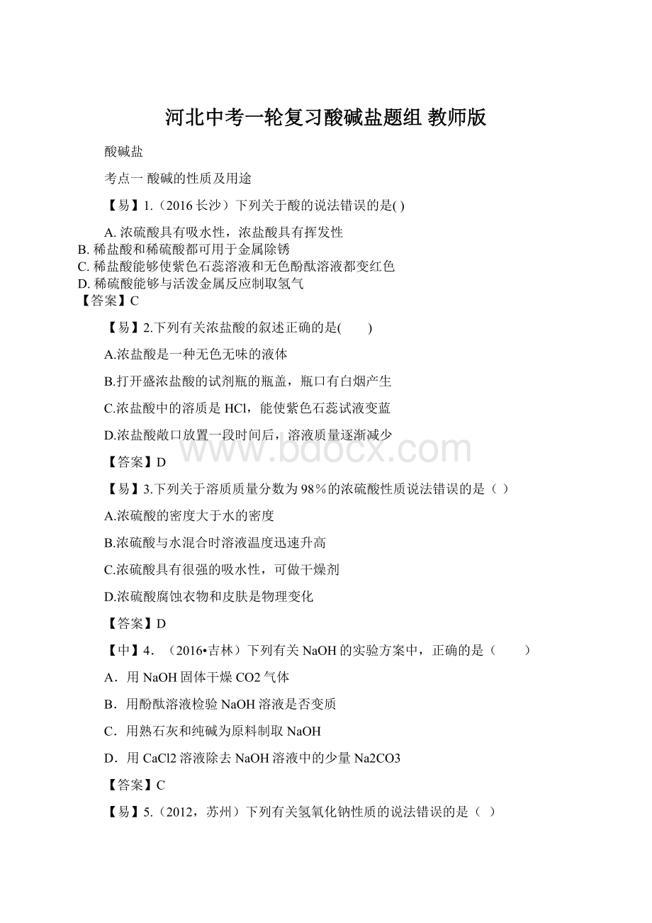 河北中考一轮复习酸碱盐题组教师版Word文档格式.docx_第1页