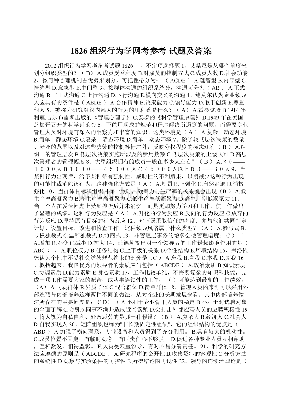 1826 组织行为学网考参考 试题及答案Word文档下载推荐.docx