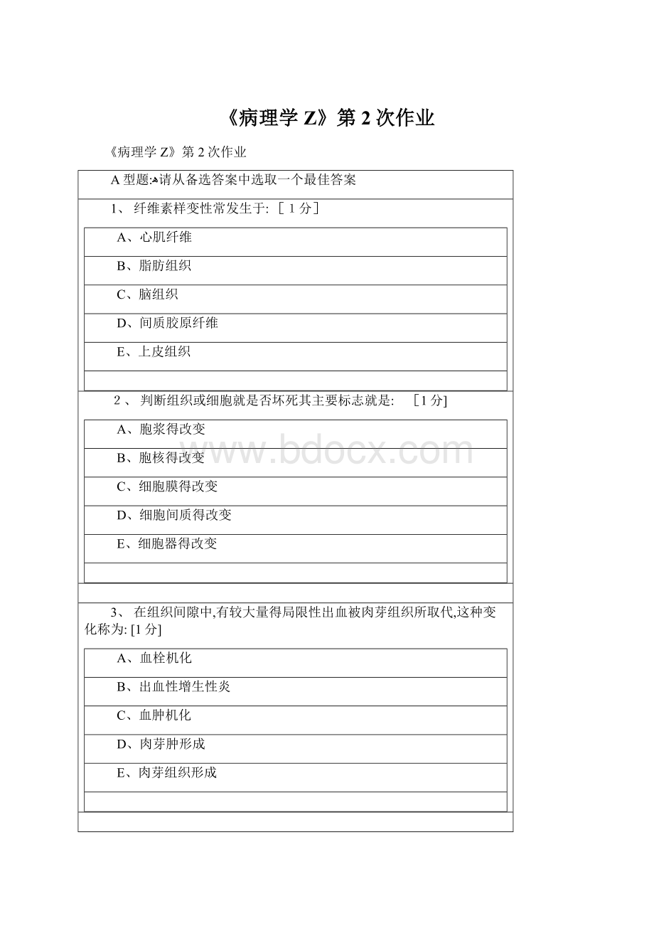 《病理学Z》第2次作业.docx_第1页