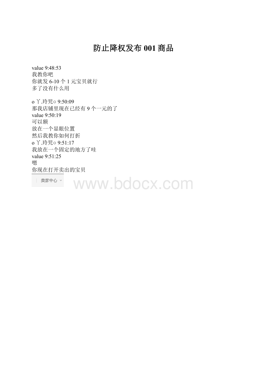 防止降权发布001商品Word文件下载.docx