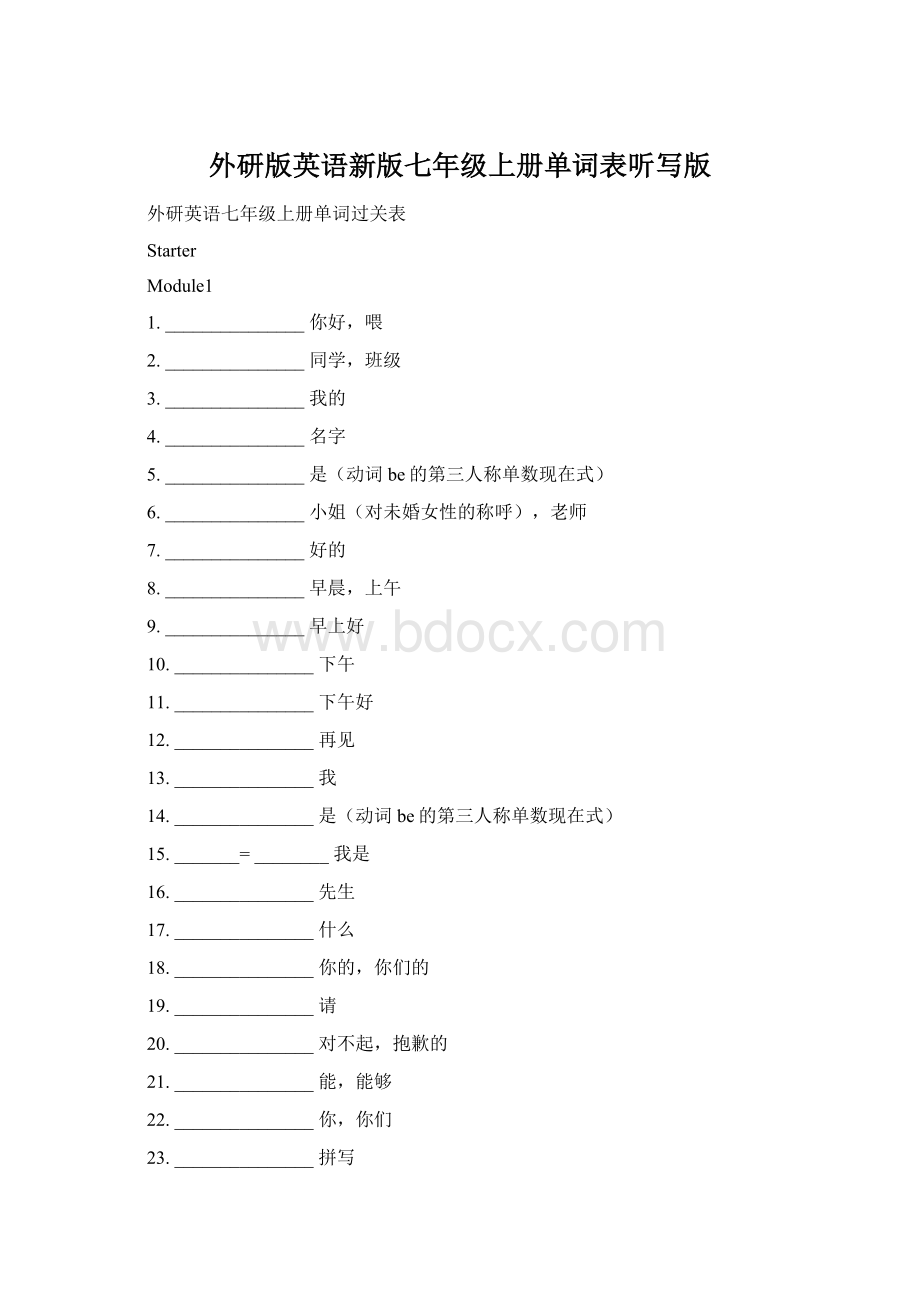 外研版英语新版七年级上册单词表听写版文档格式.docx_第1页