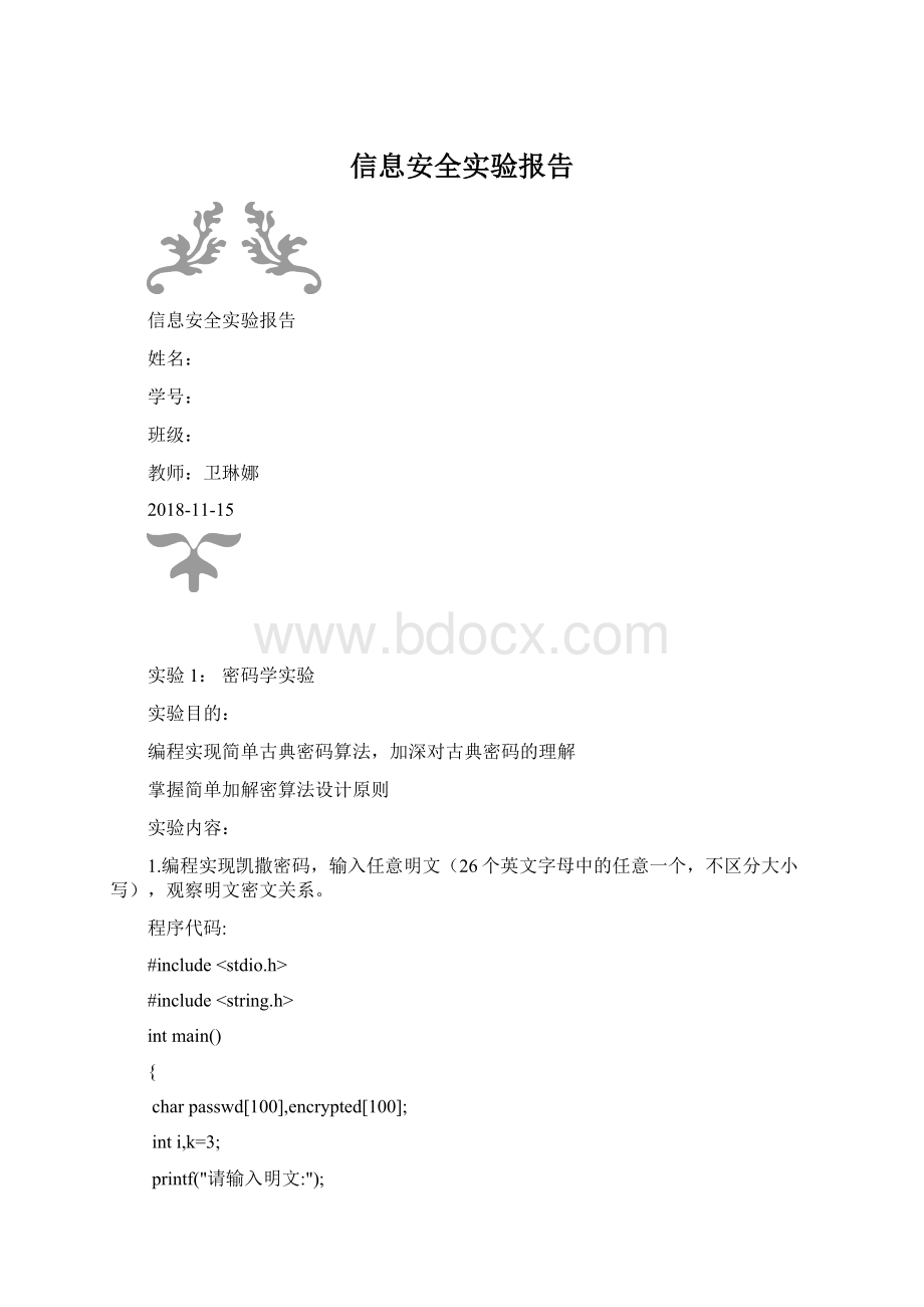 信息安全实验报告.docx_第1页