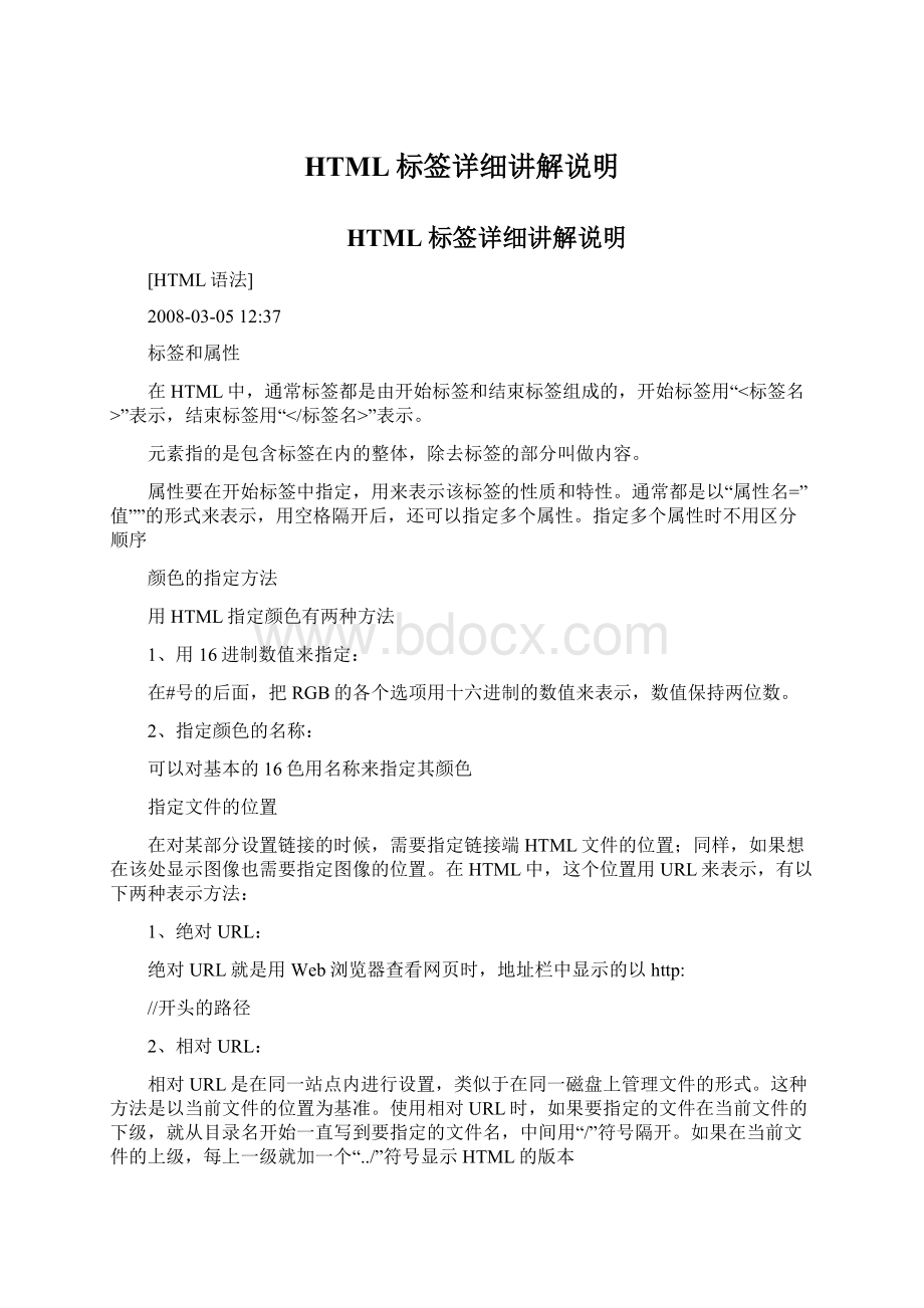 HTML标签详细讲解说明文档格式.docx_第1页