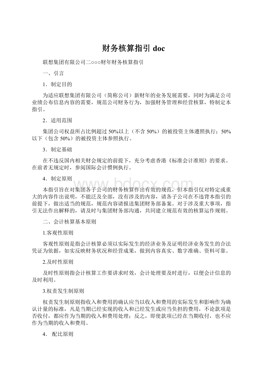 财务核算指引docWord文档格式.docx_第1页