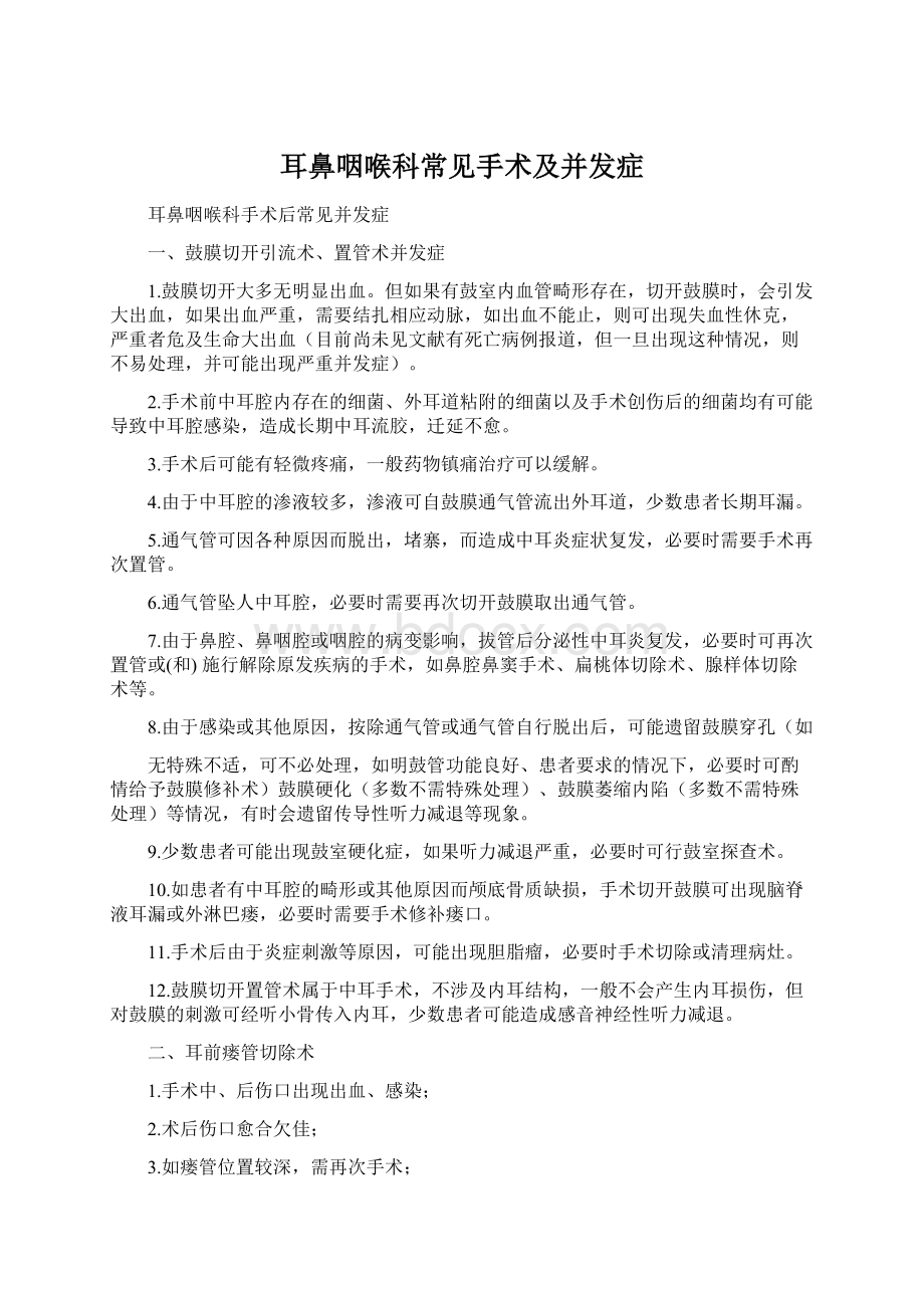 耳鼻咽喉科常见手术及并发症.docx_第1页