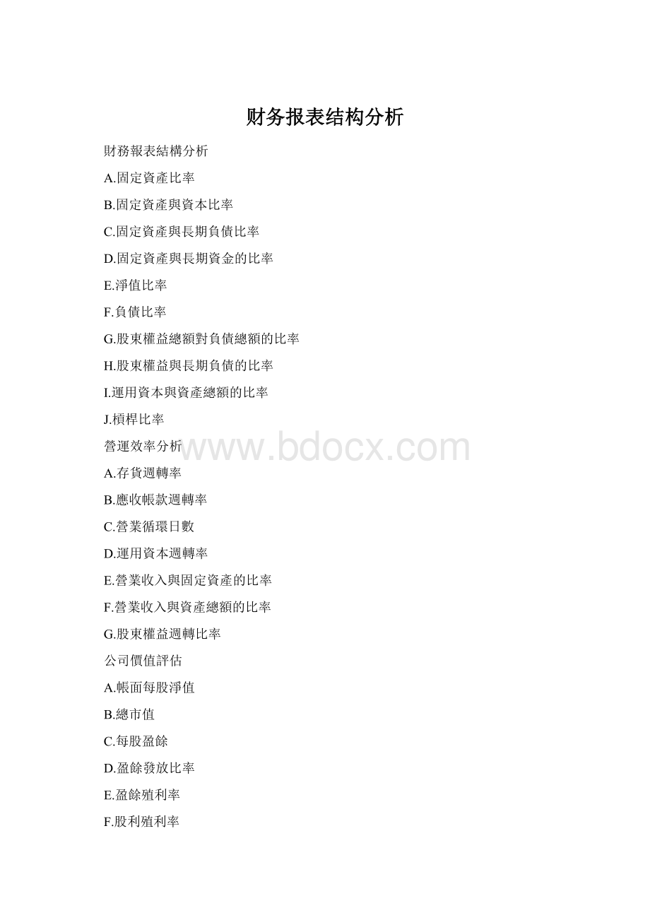 财务报表结构分析.docx_第1页