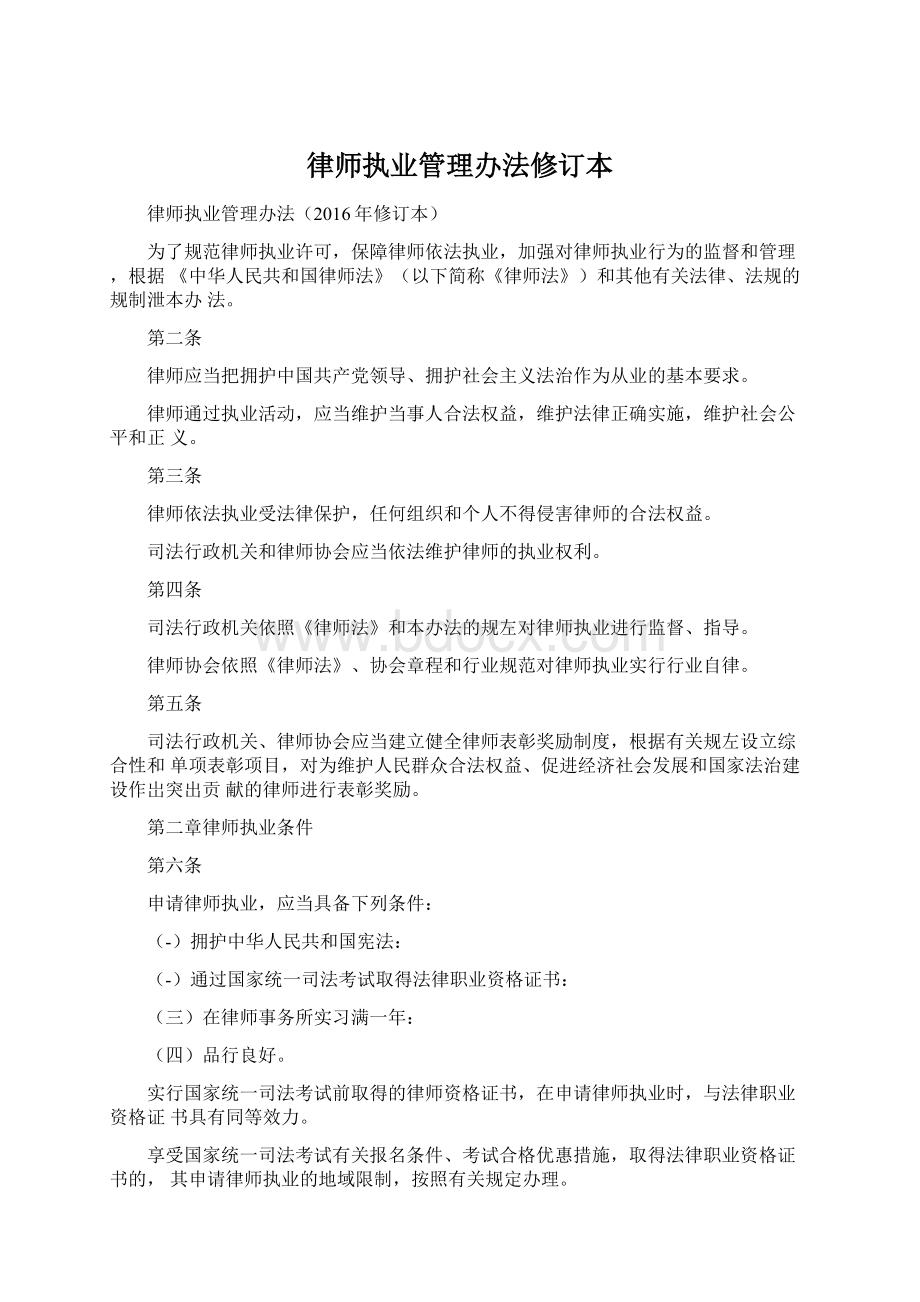 律师执业管理办法修订本Word格式文档下载.docx