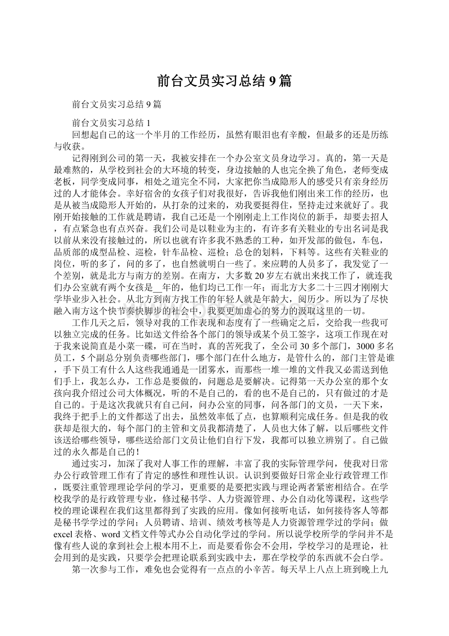 前台文员实习总结9篇.docx_第1页