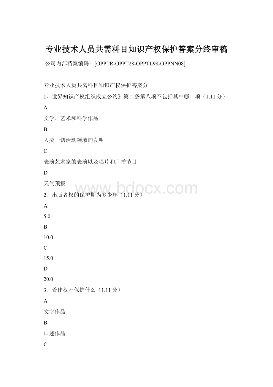 专业技术人员共需科目知识产权保护答案分终审稿Word格式.docx